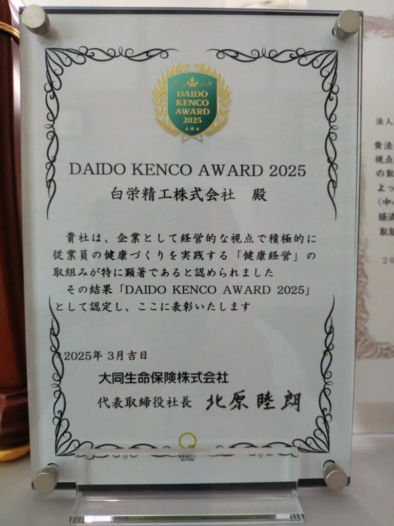 白栄精工株式会社